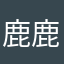 鹿鹿鹿酷酷