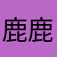 鹿鹿鹿鹿鹿小鹿鹿鹿