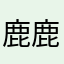 鹿鹿鹿71
