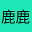 鹿鹿201709