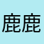 鹿鹿Maggie