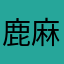 鹿麻知