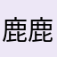 鹿+鹿