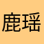 鹿.瑶