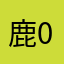 鹿00008