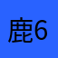 鹿6路