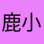 鹿_小曦