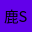 鹿san