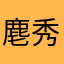 麀秀
