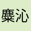 麋沁
