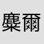 麋爾
