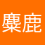 麋鹿不迷路4