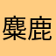 麋鹿与猫