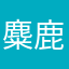 麋鹿吃矿山