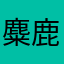 麋鹿后缀