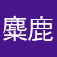 麋鹿夜
