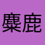 麋鹿归