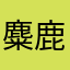 麋鹿蜜糖