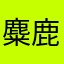 麋鹿，123