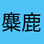 麋鹿🫎🫎