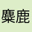 麋鹿0o魅