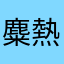 麋.熱娜