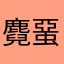 麑蝁蝁齾鱷䫷鑩齶齃讍㩵囐玀𡅅鰪