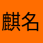 麒名
