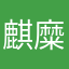 麒糜
