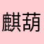 麒葫寡