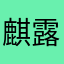 麒露清枫