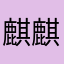 麒麒如律令
