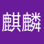 麒麟(きりん)