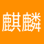 麒麟と鰐