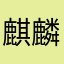 麒麟のヒトもオススメ