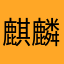 麒麟仙人　