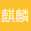 麒麟会宝总