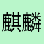麒麟咖啡