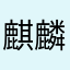 麒麟啸西风