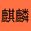 麒麟密密