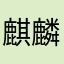 麒麟山庄坐落其间