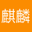 麒麟我說