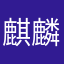 麒麟様だぞ！