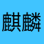 麒麟淡麗グリーンラベル