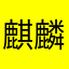 麒麟火儿
