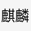 麒麟老玩家
