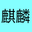 麒麟貴
