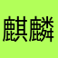 麒麟鬮
