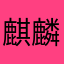 麒麟e
