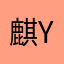 麒YY